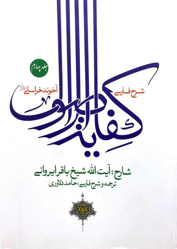 شرح فارسی کفایه الاصول آخوند خراسانی ( ایروانی) جلد چهارم