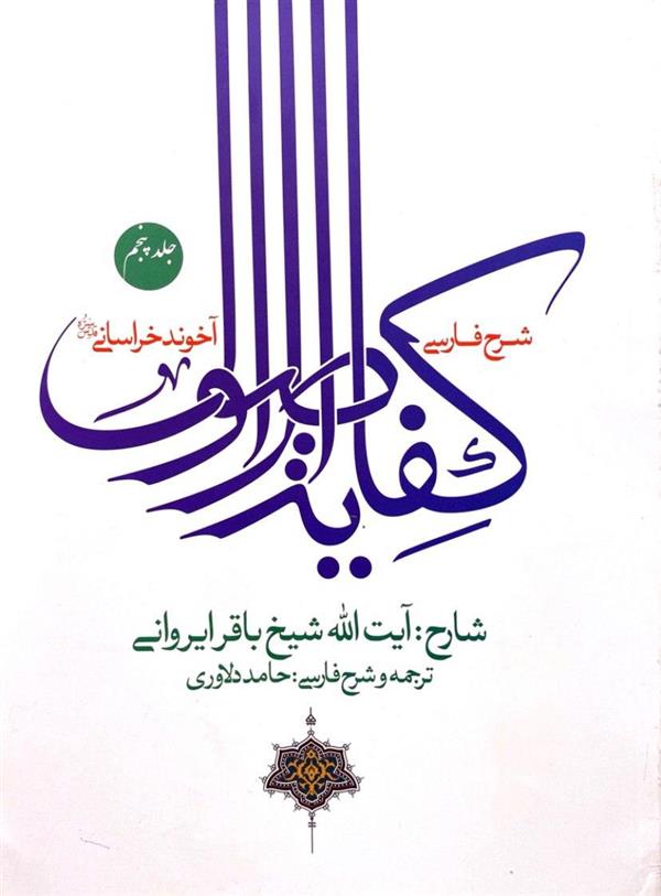 شرح فارسی کفایه الاصول آخوند خراسانی( ایروانی) جلد پنجم