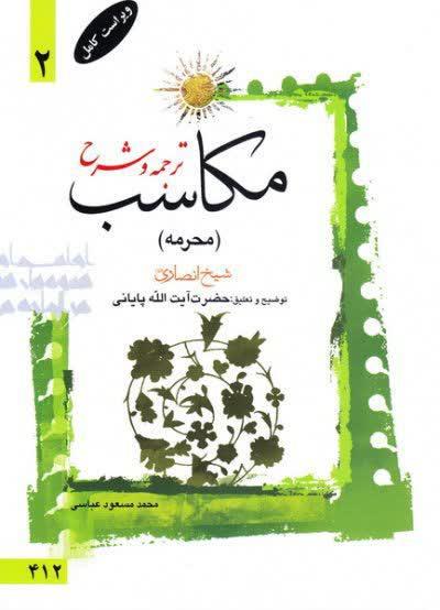 ترجمه و شرح مکاسب  آیت الله زنجانی(عباسی)  محرمه ) جلد دوم
