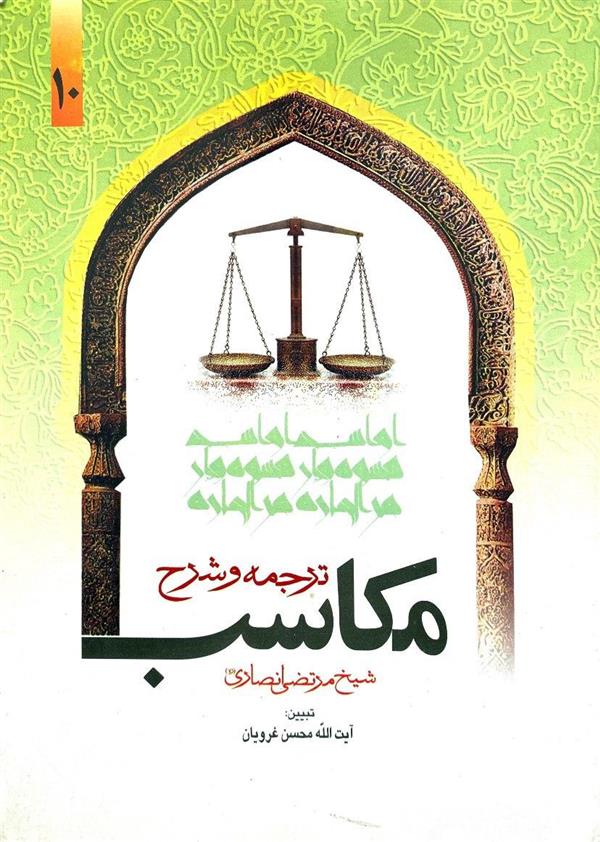 شرح مکاسب غرویان جلد دهم