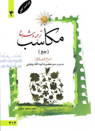 ترجمه و شرح مکاسب آیت الله زنجانی(عباسی)  (بیع ) جلد چهارم