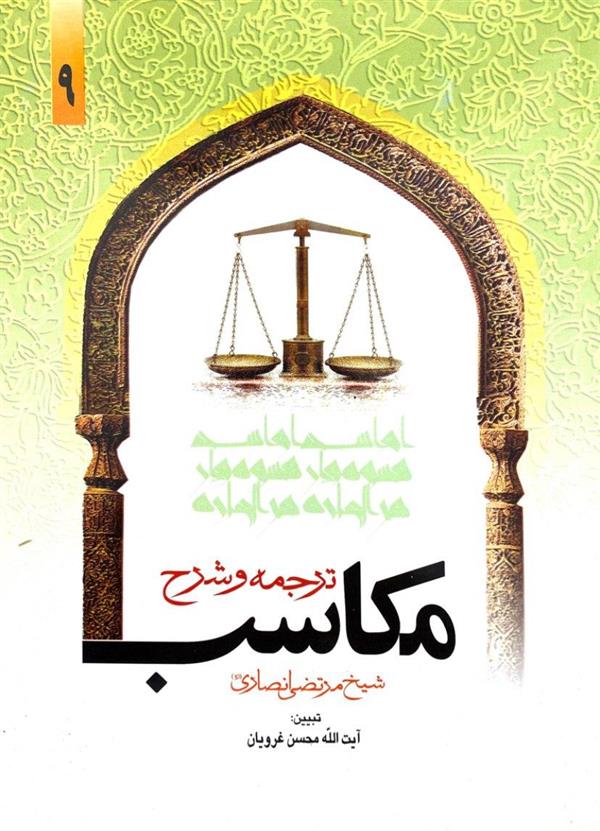 شرح مکاسب غرویان جلد نهم