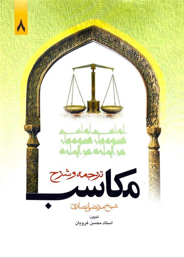 شرح مکاسب غرویان جلد هشتم
