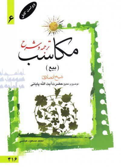 ترجمه و شرح مکاسب ( بیع ) جلد ششم
