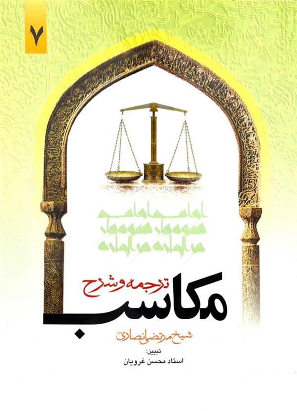 شرح مکاسب غرویان جلد هفتم