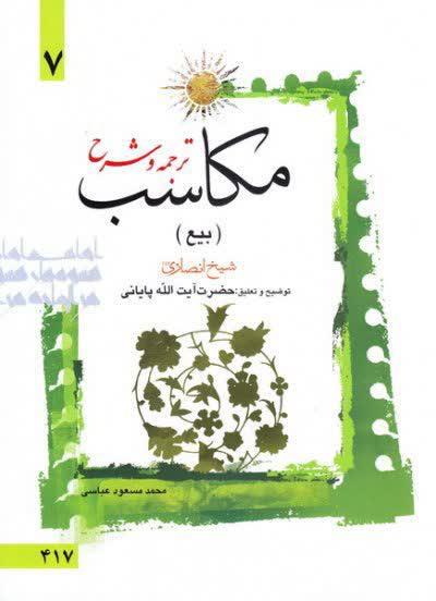 ترجمه و شرح مکاسب  آیت الله زنجانی(عباسی)  ( بیع ) جلد هفتم