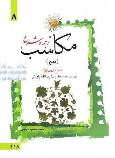 ترجمه و شرح مکاسب  آیت الله زنجانی(عباسی) ( بیع ) هشتم