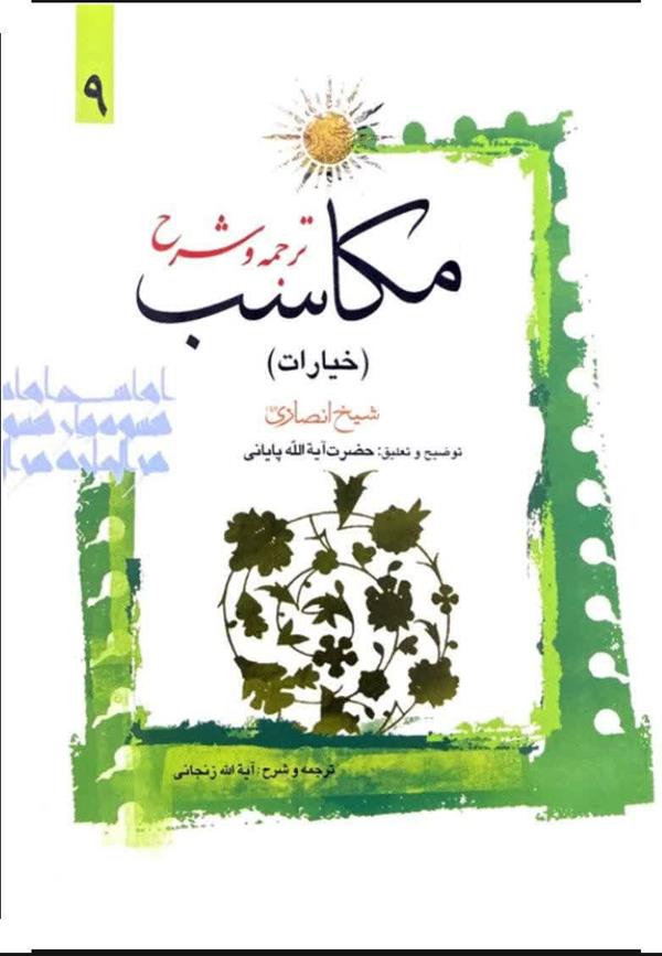 ترجمه و شرح مکاسب زنجانی (عباسی) ( خیارات ) جلد نهم