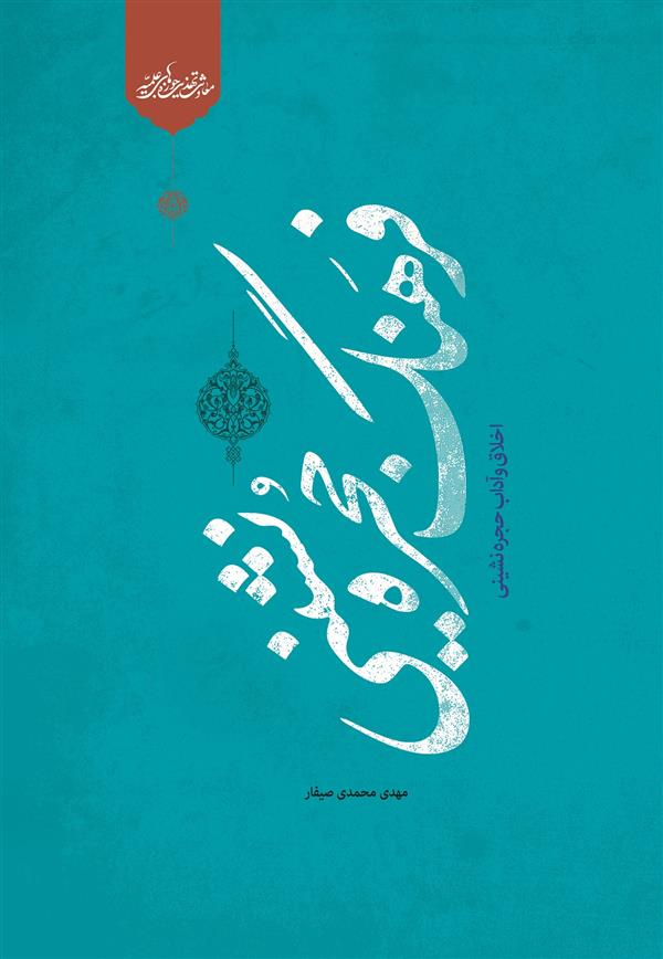 فرهنگ حجره نشینی