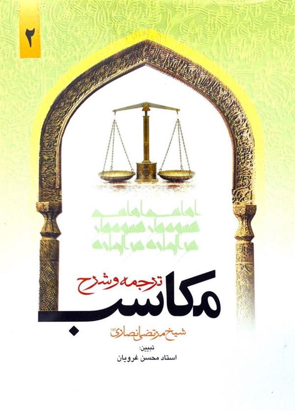 شرح مکاسب غرویان  جلد دوم