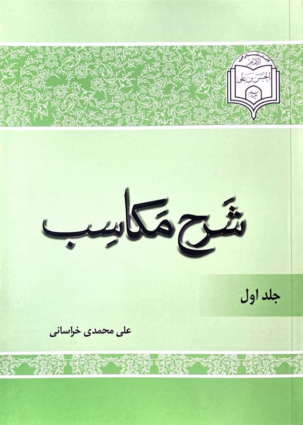 شرح مکاسب محمدی جلد اول