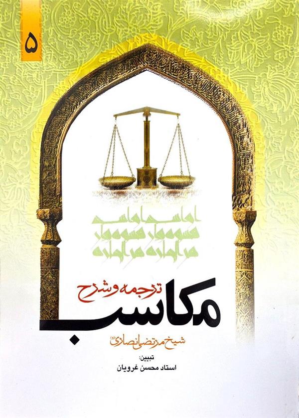 شرح مکاسب غرویان جلد پنجم