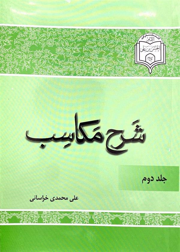 شرح مکاسب محمدی جلد دوم