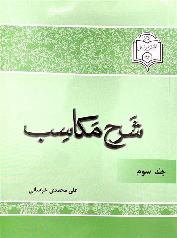 شرح مکاسب محمدی جلدسوم