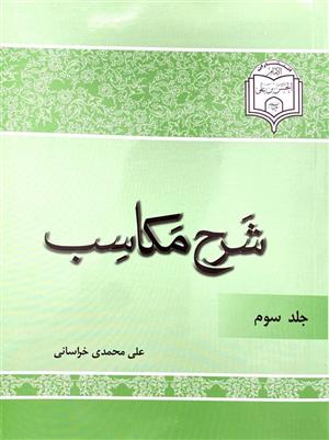 شرح مکاسب محمدی جلد چهارم
