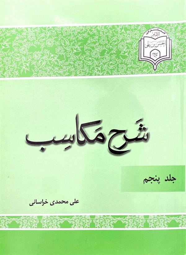 شرح مکاسب محمدی جلد پنجم