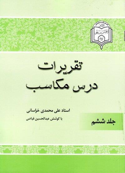 شرح مکاسب  محمدی جلد ششم