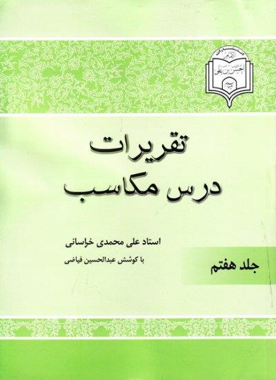 شرح مکاسب محمدی جلد هفتم