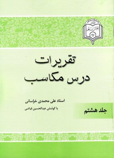 شرح مکاسب محمدی جلد هشتم