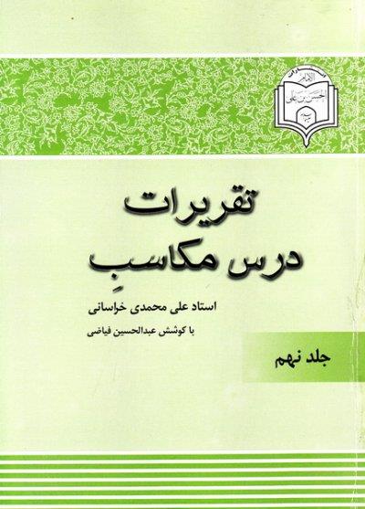 شرح مکاسب محمدی جلد نهم