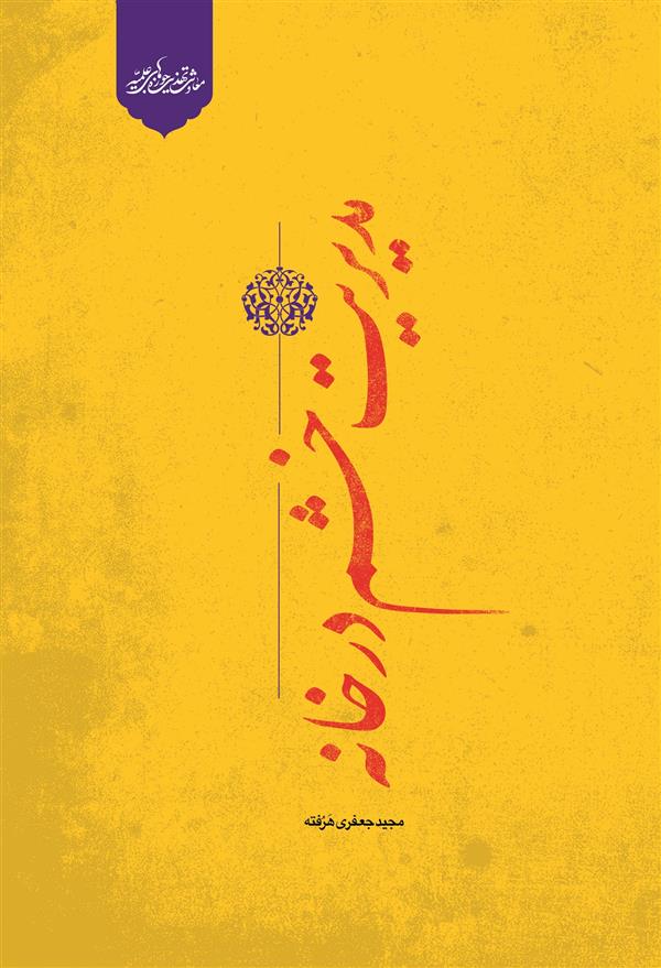 مدیریت خشم در خانه