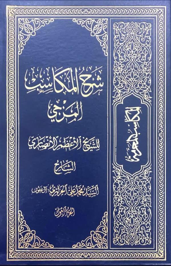 شرح مکاسب مزجی جلد سوم