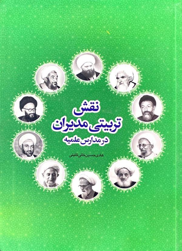 نقش تربیتی مدیران در مدارس علمیه