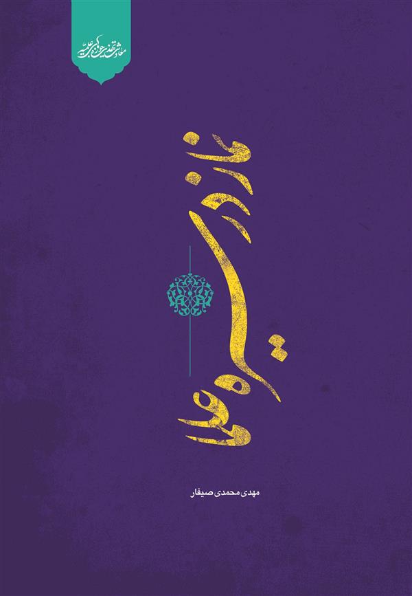 نماز در سیره علما