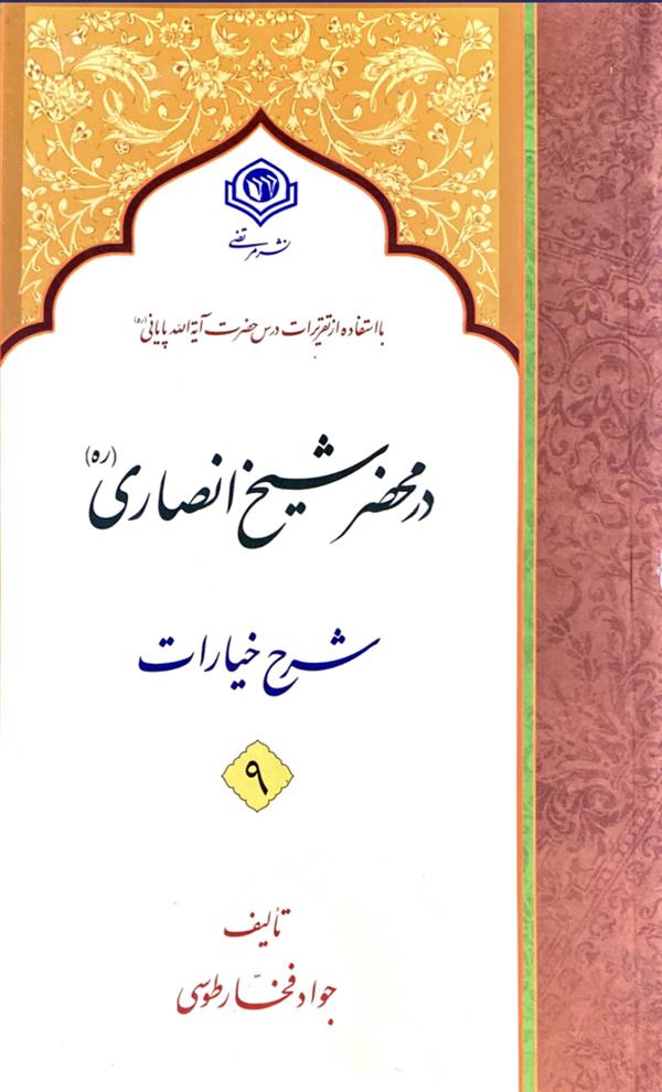 در محضر شیخ انصاری(خیارات)
