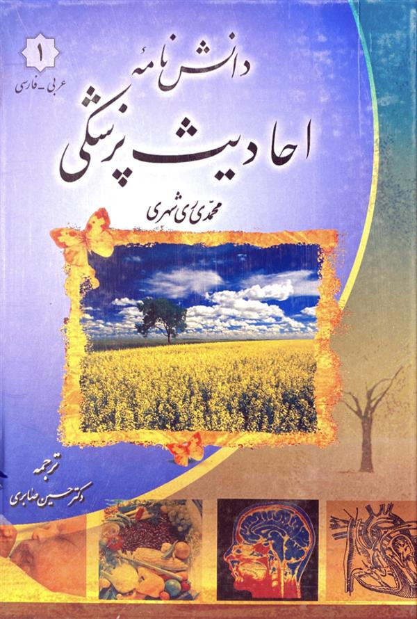 دانش‌نامه احادیث پزشکی