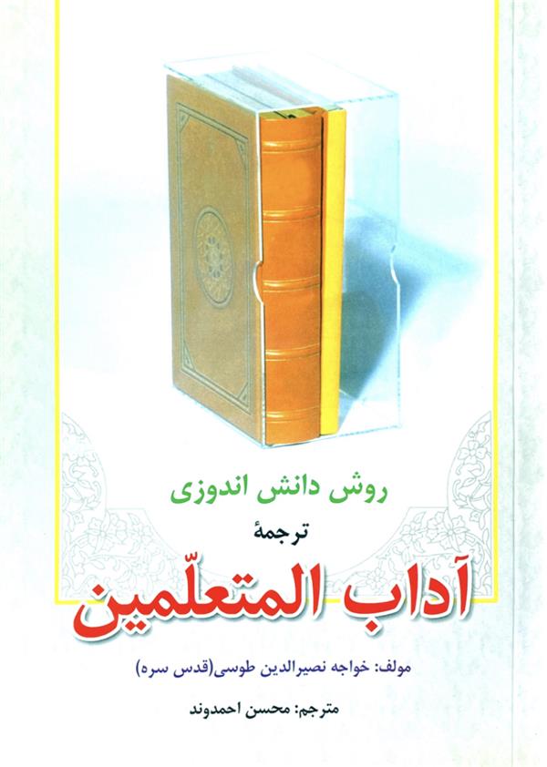 روش دانش اندوزی ترجمه آداب المتعلمین