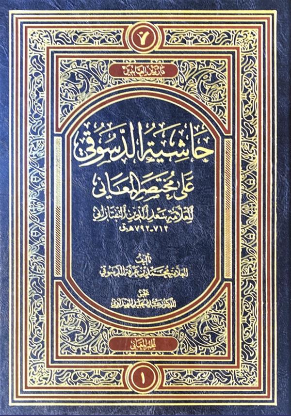 حاشیه الدسوقی علی مختصر المعانی