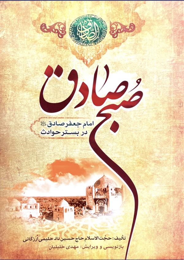 صبح صادق: امام جعفر صادق علیه السلام در بستر حوادث