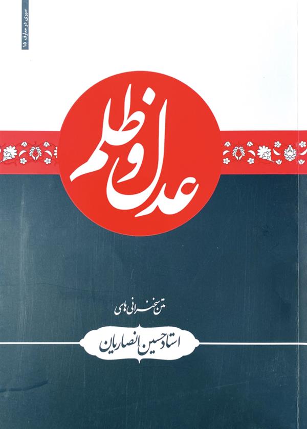 عدل و ظلم شیخ حسین انصاریان