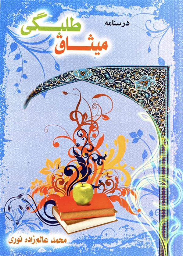 درسنامه میثاق طلبگی