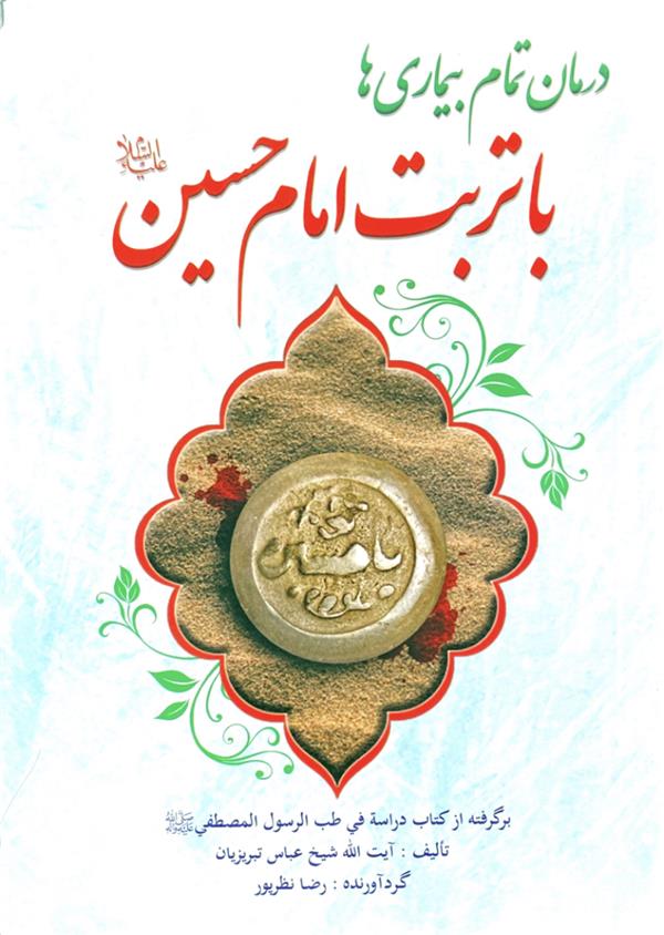 درمان تمام بیماری ها با تربت امام حسین علیه السلام