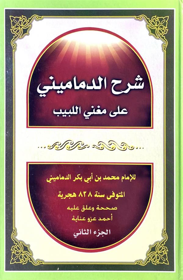 شرح الدمامینی 