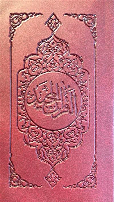 القرآن المجید پالتویی ترجمه الهی قمشه ای