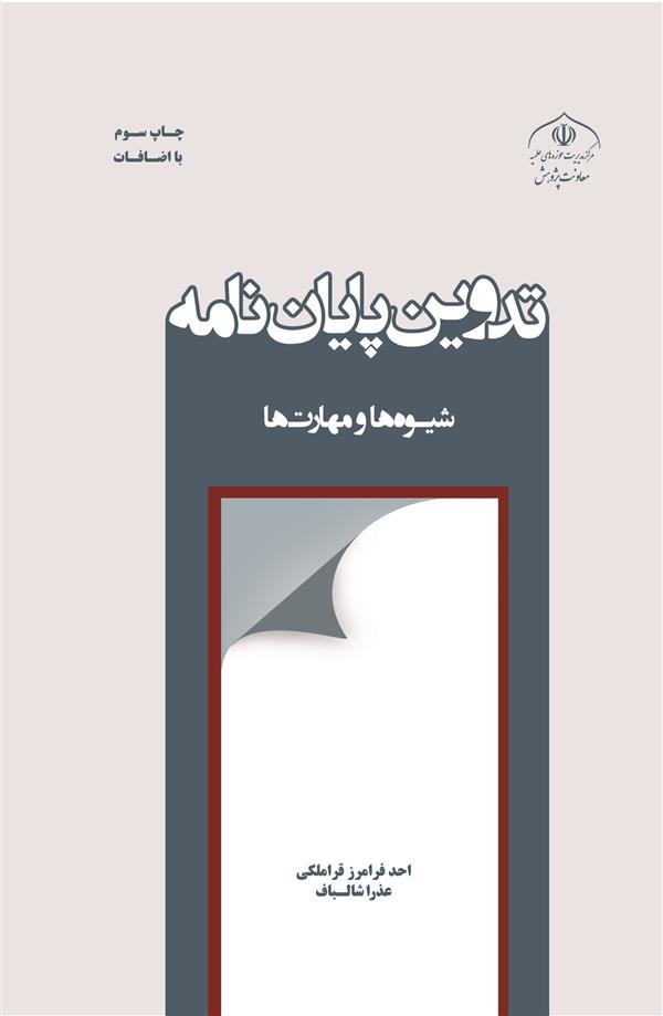 تدوین پایان‌نامه شیوه‌ها و مهارت‌ها