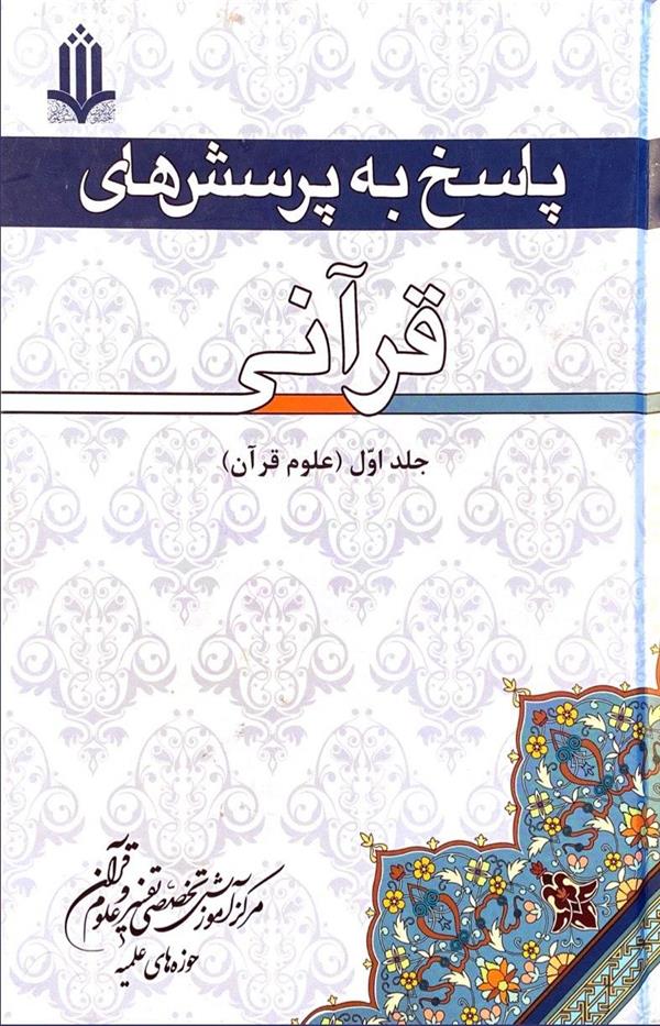 پاسخ به پرسش های قرآنی فاضل