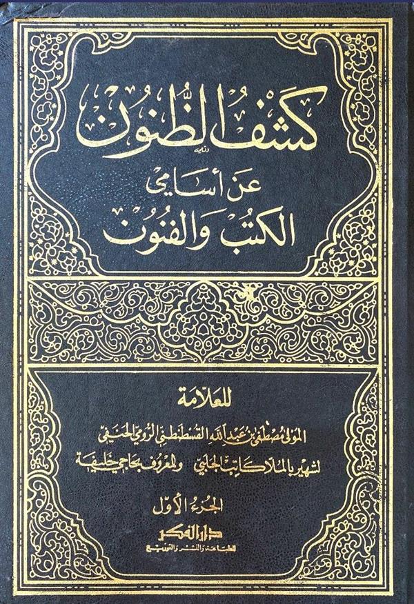 کشف الظنون عن اسامی الکتب و الفنون