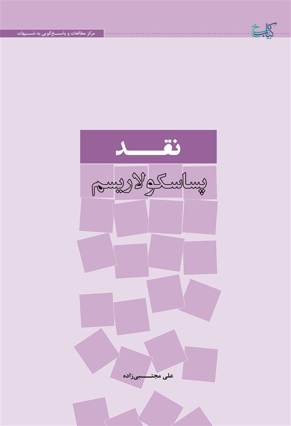 نقد پساسکولاریزم