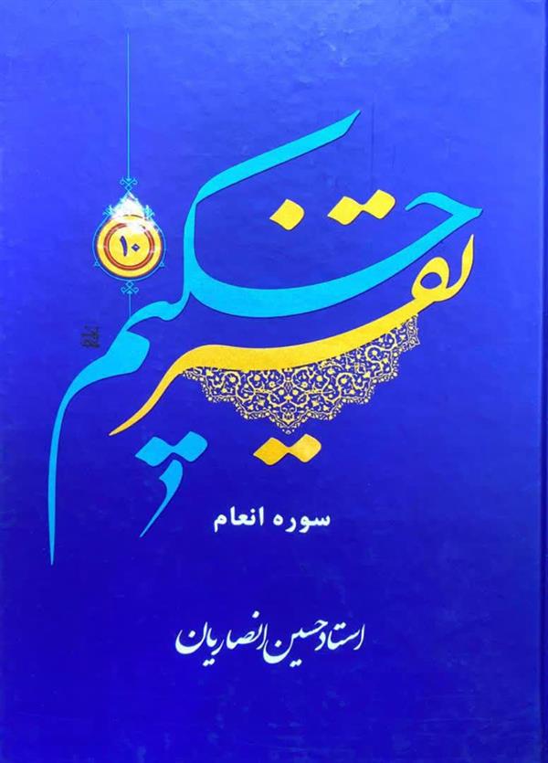 تفسیر حکیم شیخ حسین انصاریان20 جلدی