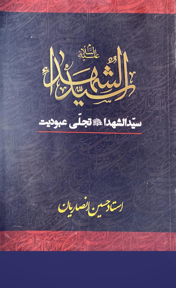 سید الشهدا علیه السلام تجلی عبودیت