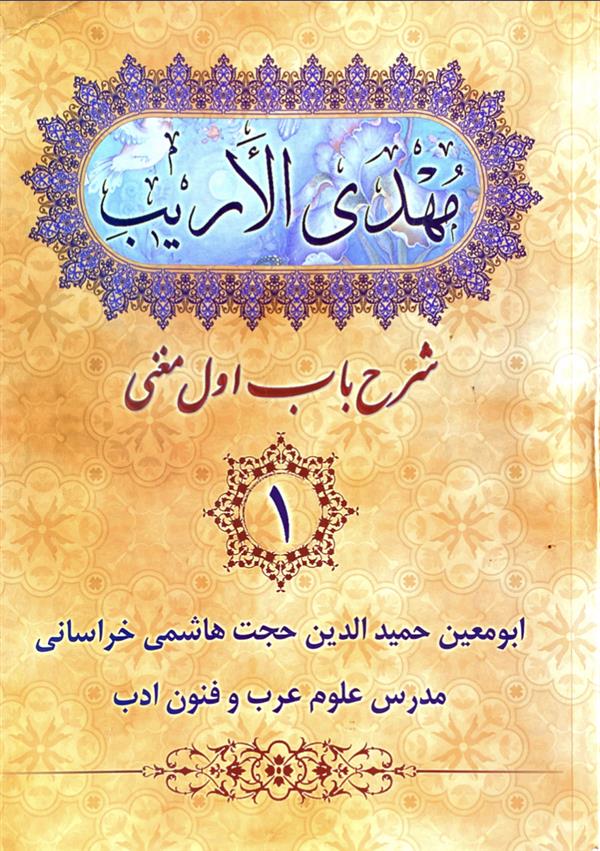 مهدی الاریب 6 جلدی