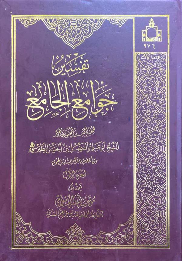 تفسیر جوامع الجامع جلد اول