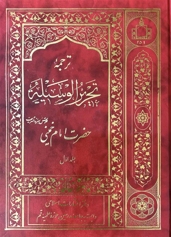 ترجمه تحریر الوسیله امام خمینی(ره) دو جلدی