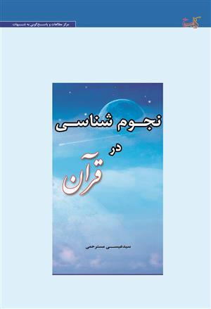 نجوم شناسی در قرآن