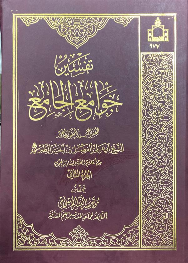 تفسیر جوامع الجامع جلد دوم