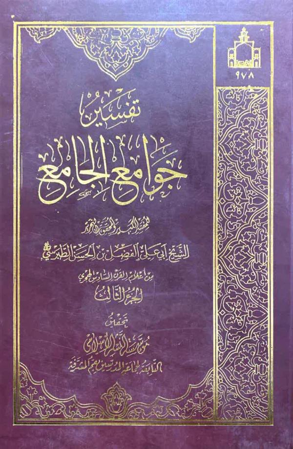 تفسیر جوامع الجامع جلد سوم
